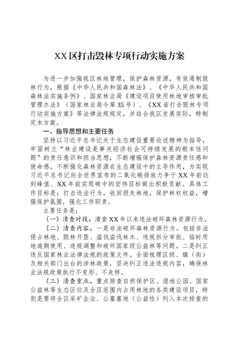 XX区打击毁林专项行动实施方案_第1页
