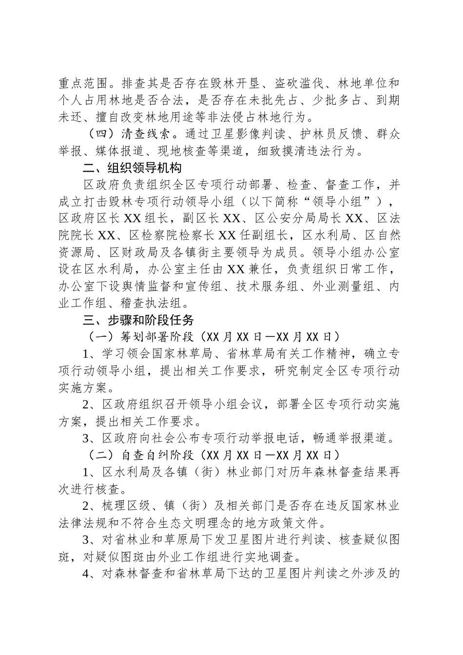XX区打击毁林专项行动实施方案_第2页