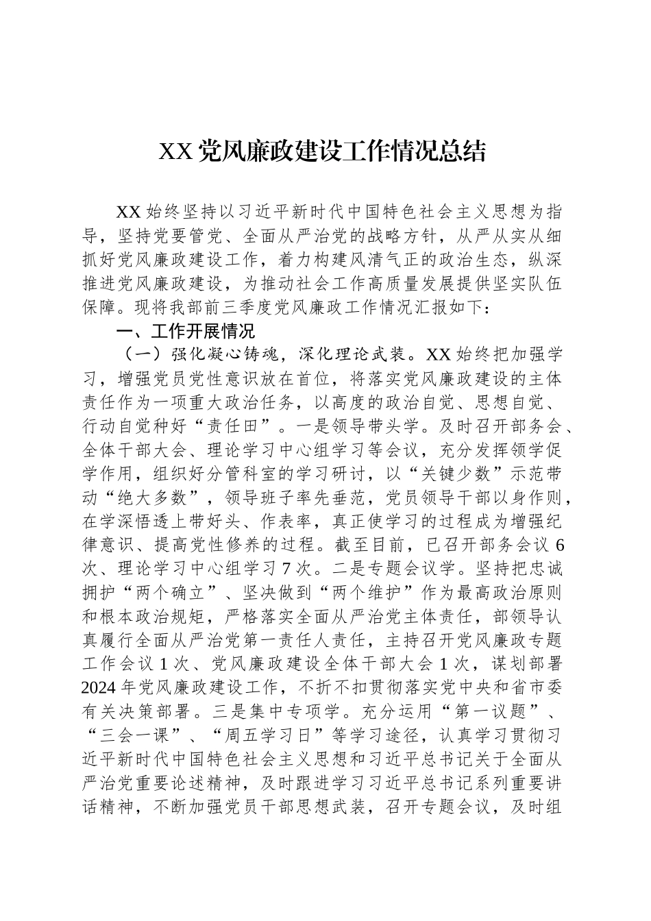XX党风廉政建设工作情况总结_第1页