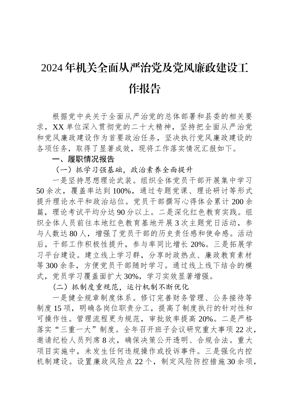 2024年机关全面从严治党及党风廉政建设工作报告_第1页