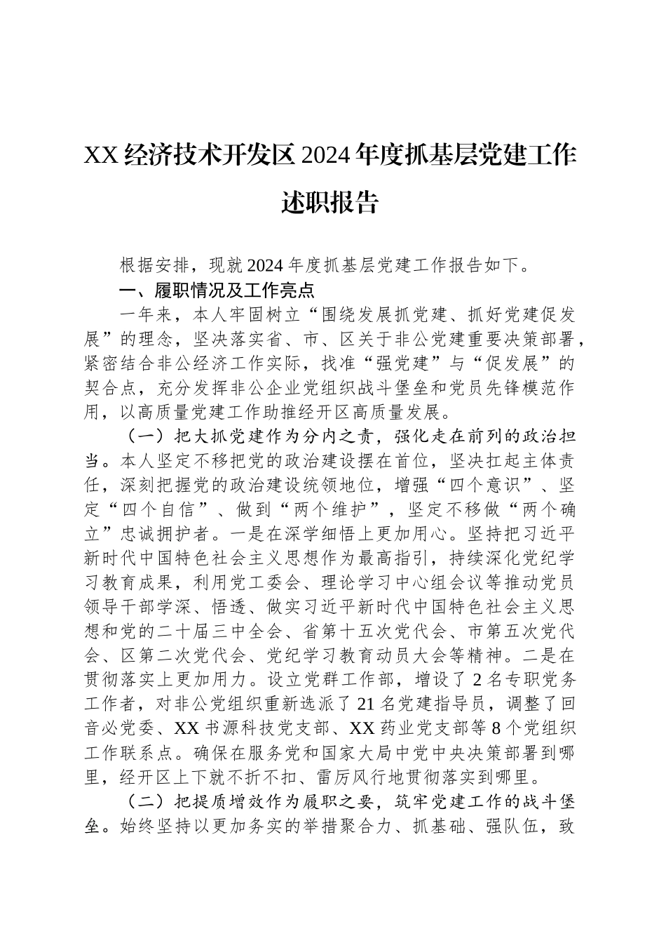 XX经济技术开发区2024年度抓基层党建工作述职报告_第1页