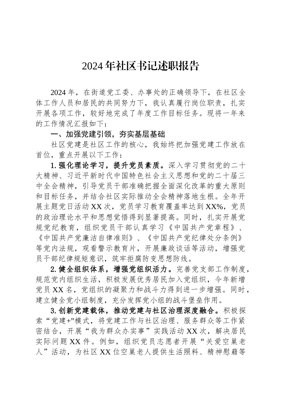 2024年社区书记述职报告_第1页