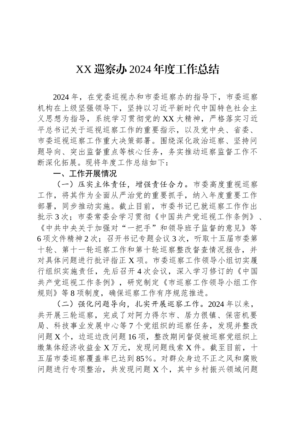 XX巡察办2024年度工作总结_第1页