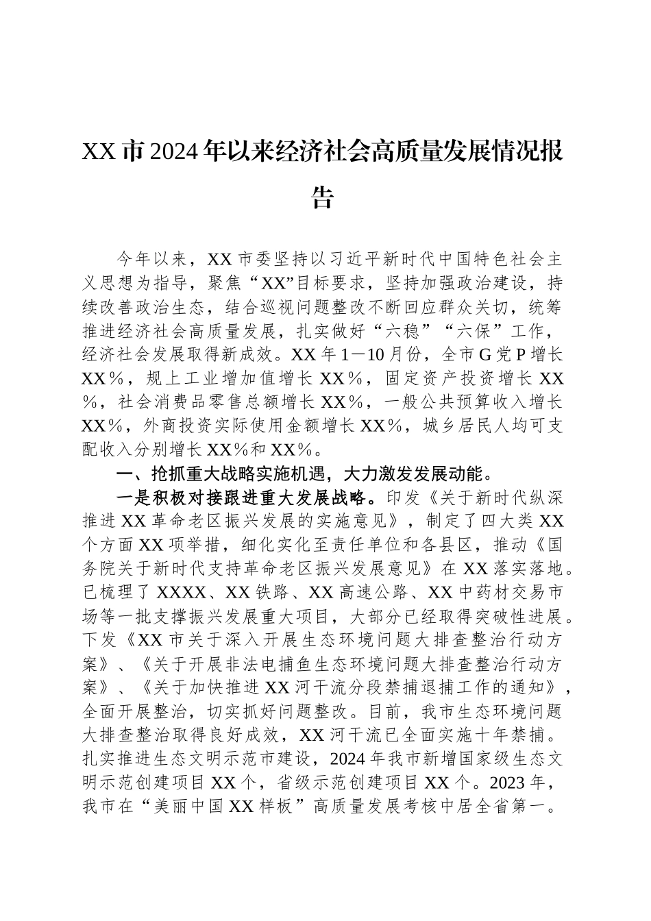 XX市2024年以来经济社会高质量发展情况报告_第1页