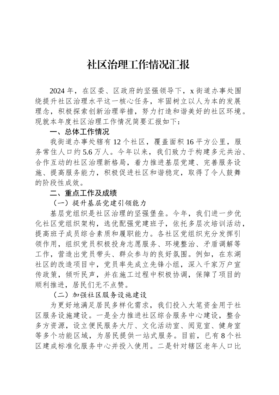 2024年社区治理工作情况汇报_第1页