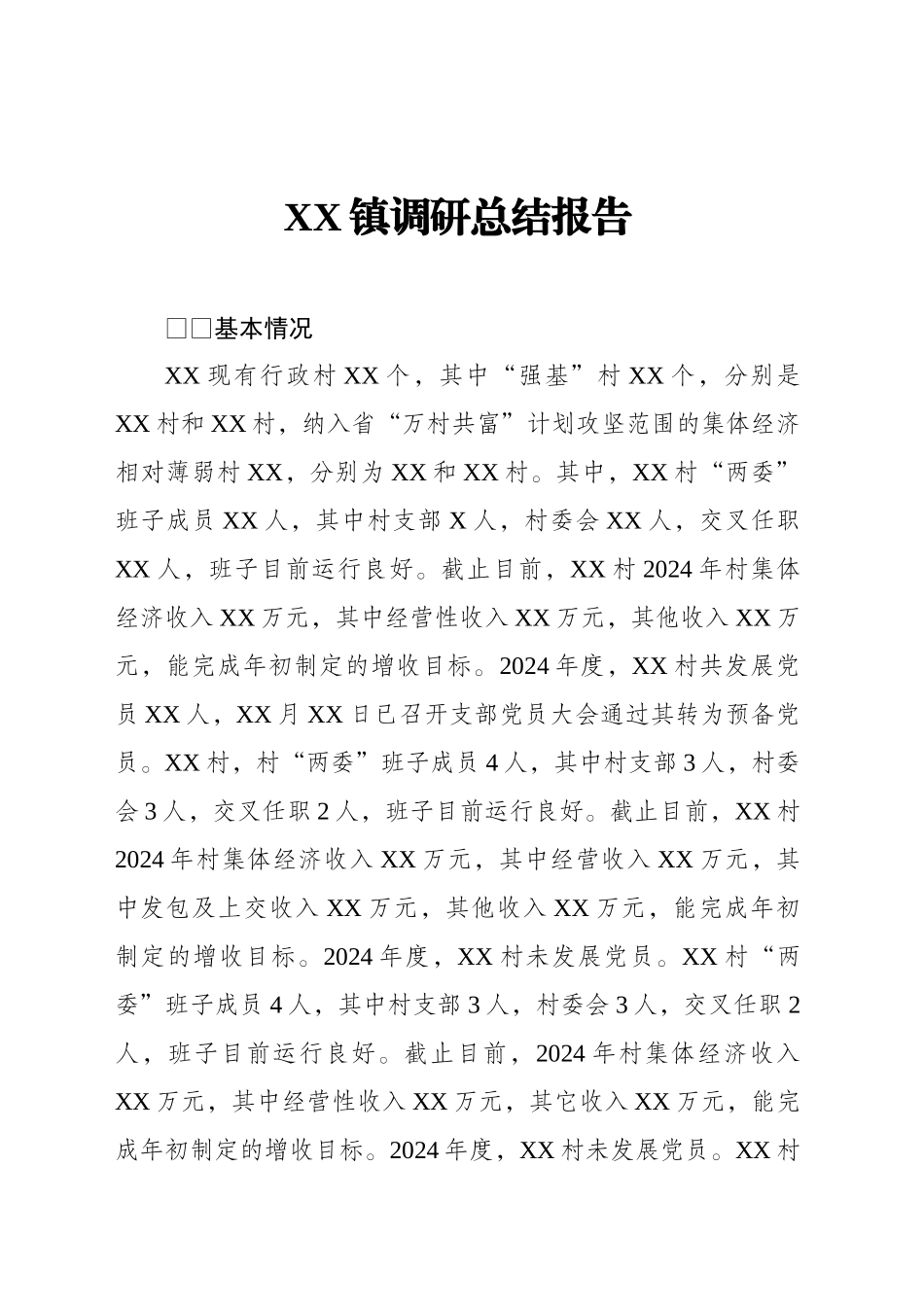 XX镇调研报告_第1页