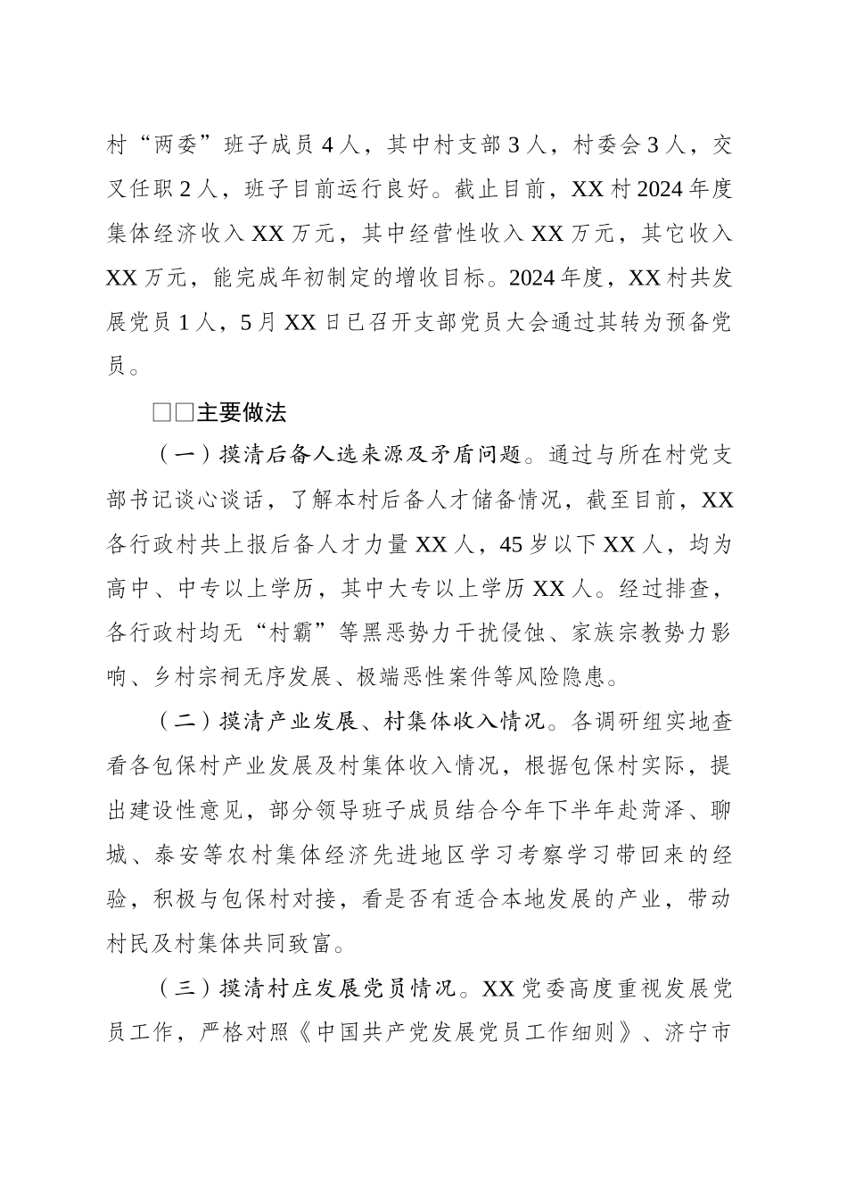 XX镇调研报告_第2页