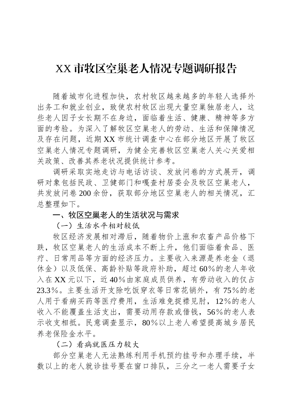 XX市牧区空巢老人情况专题调研报告_第1页