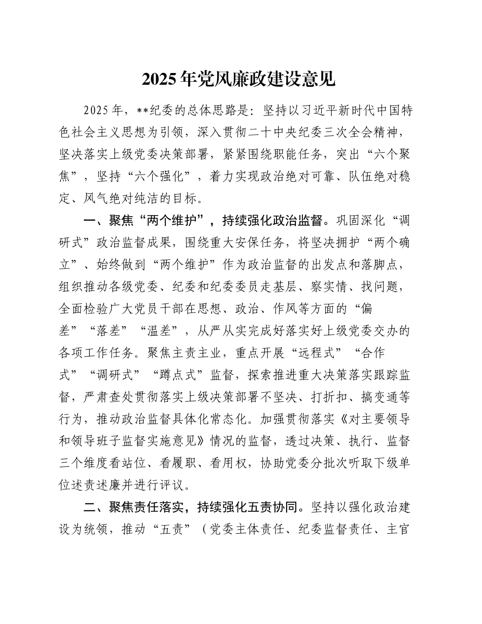 2025年党风廉政建设意见_第1页