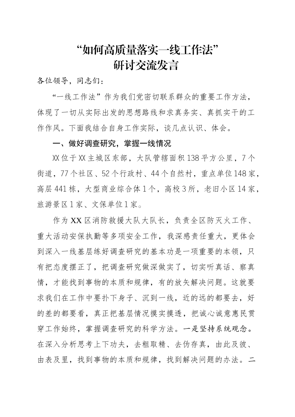 “如何高质量落实一线工作法”研讨交流发言_第1页
