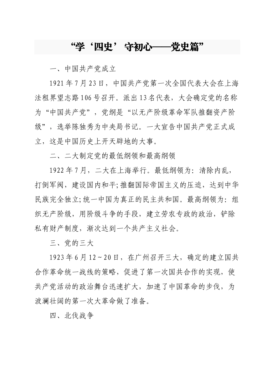 “学‘四史’ 守初心——党史篇”_第1页