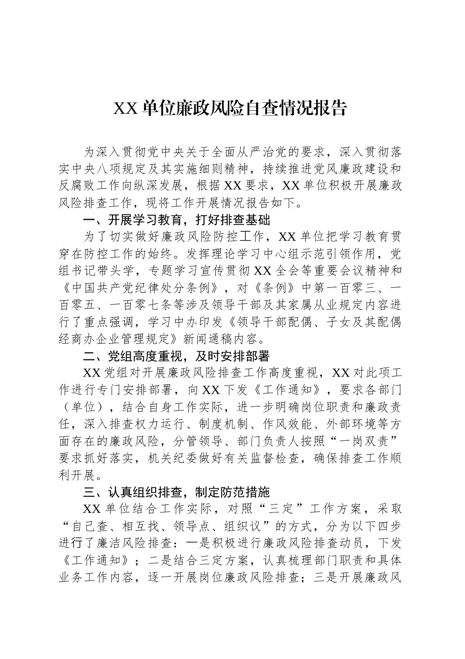 XX单位廉政风险自查情况报告_第1页