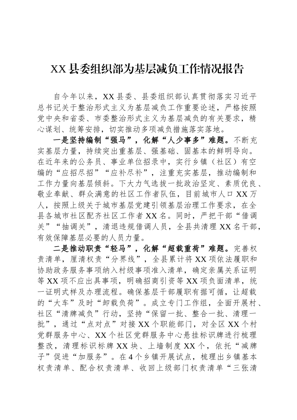 XX县委组织部为基层减负工作情况报告_第1页