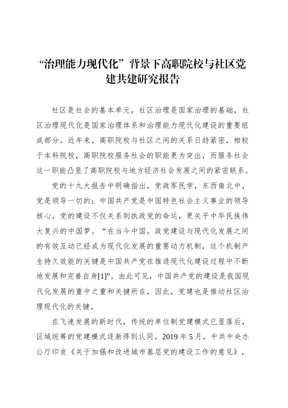 “治理能力现代化”背景下高职院校与社区党建共建研究报告_第1页