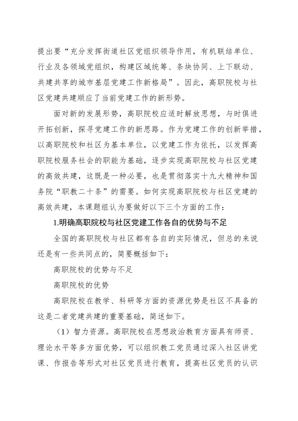 “治理能力现代化”背景下高职院校与社区党建共建研究报告_第2页