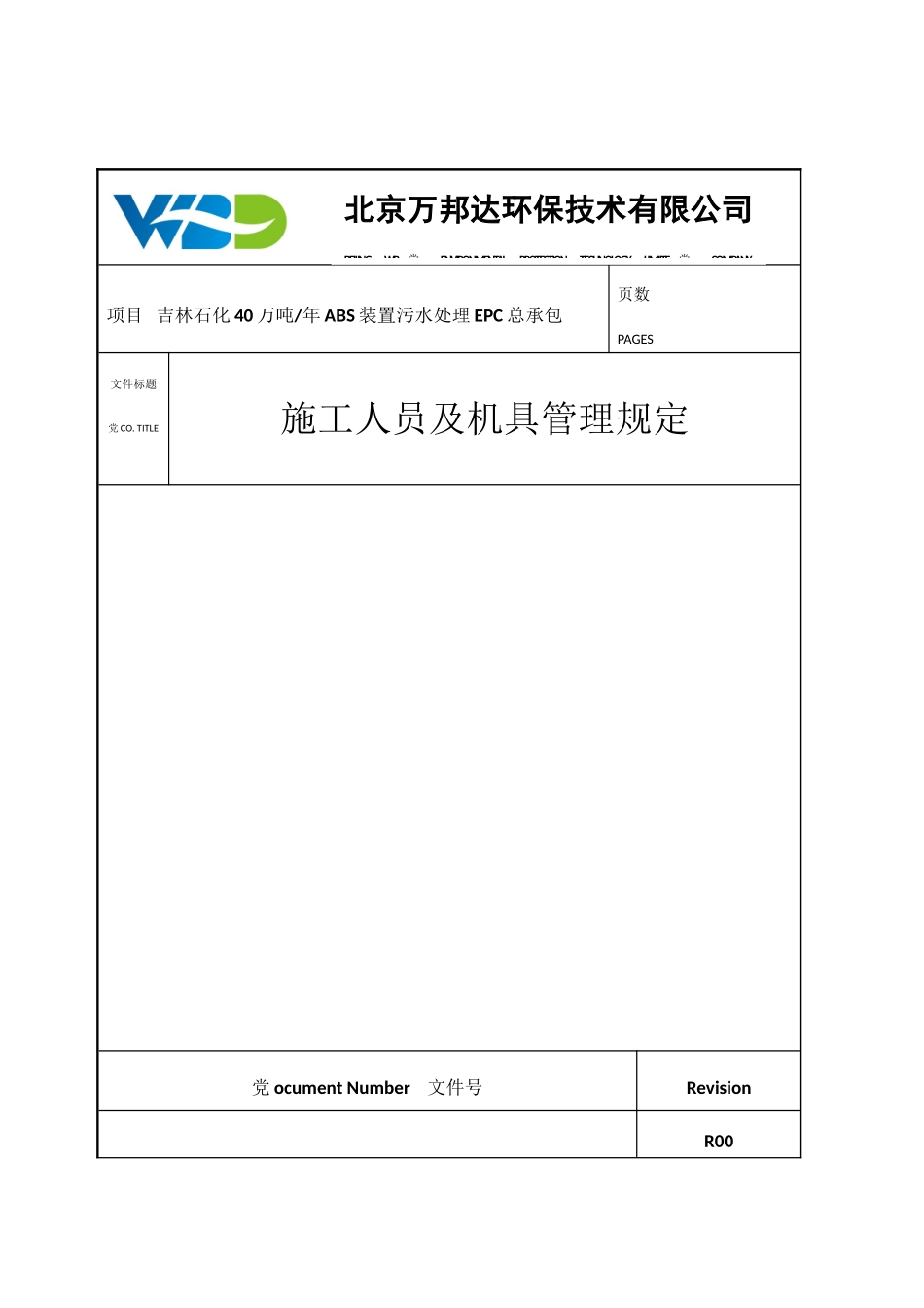 万邦EPC总承包工程施工人员及机具管理规定_第1页