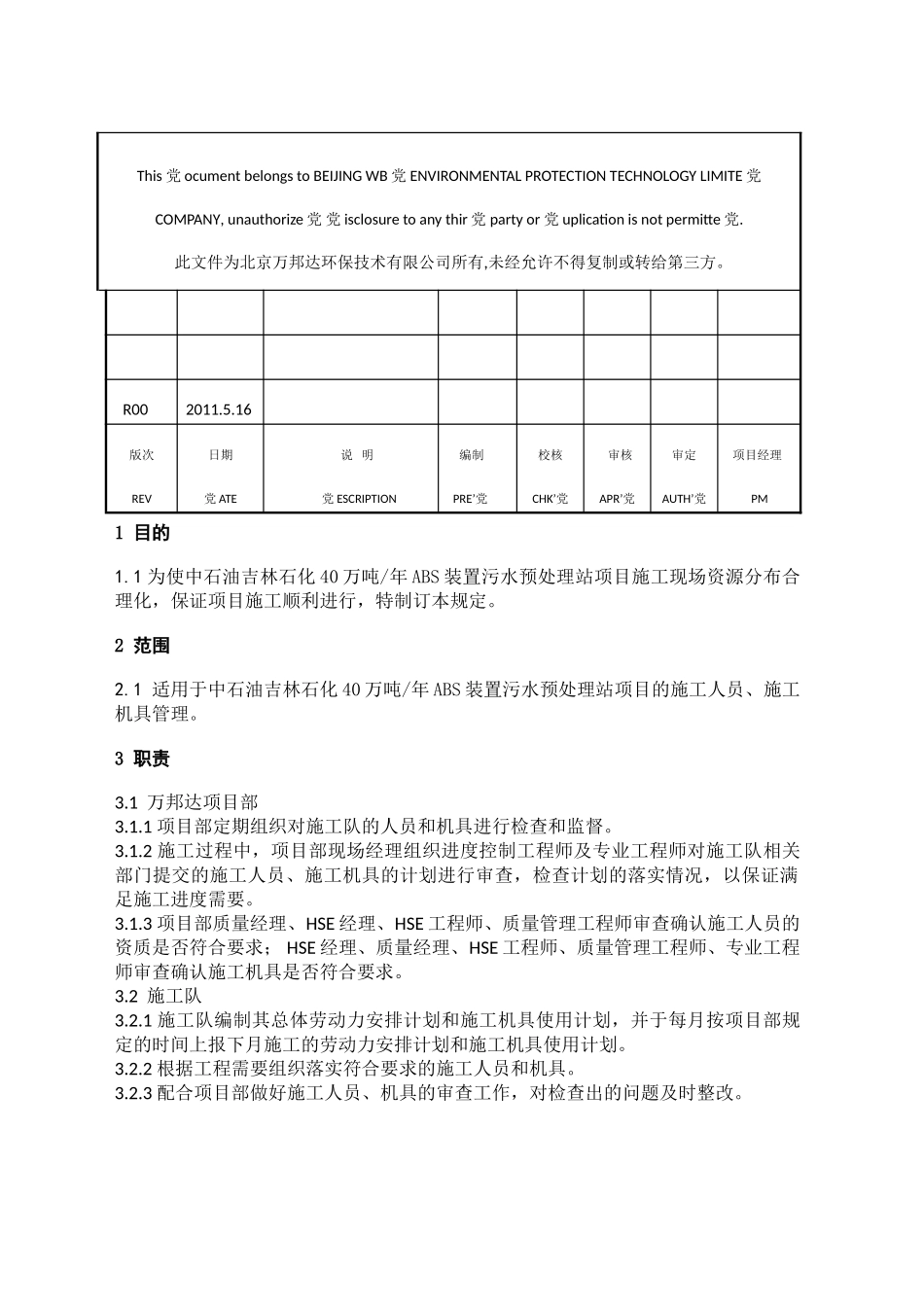 万邦EPC总承包工程施工人员及机具管理规定_第2页