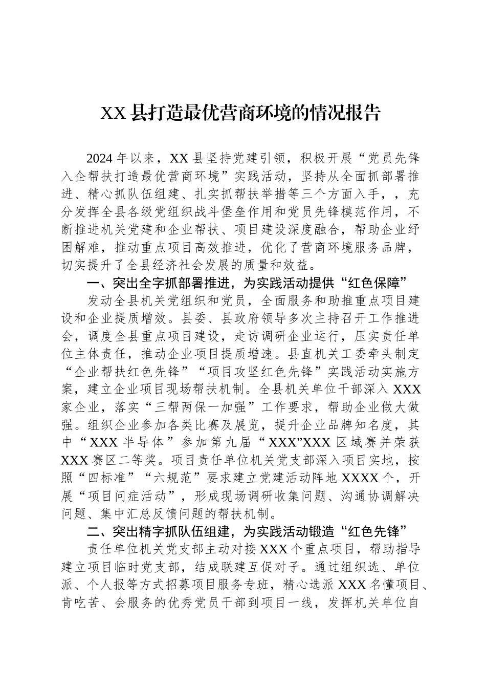 XX县打造最优营商环境的情况报告_第1页