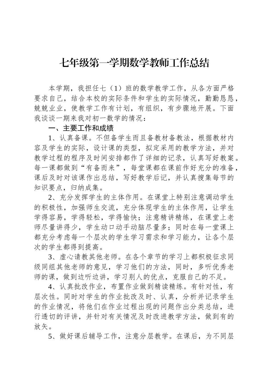 七年级第一学期数学教师工作总结_第1页