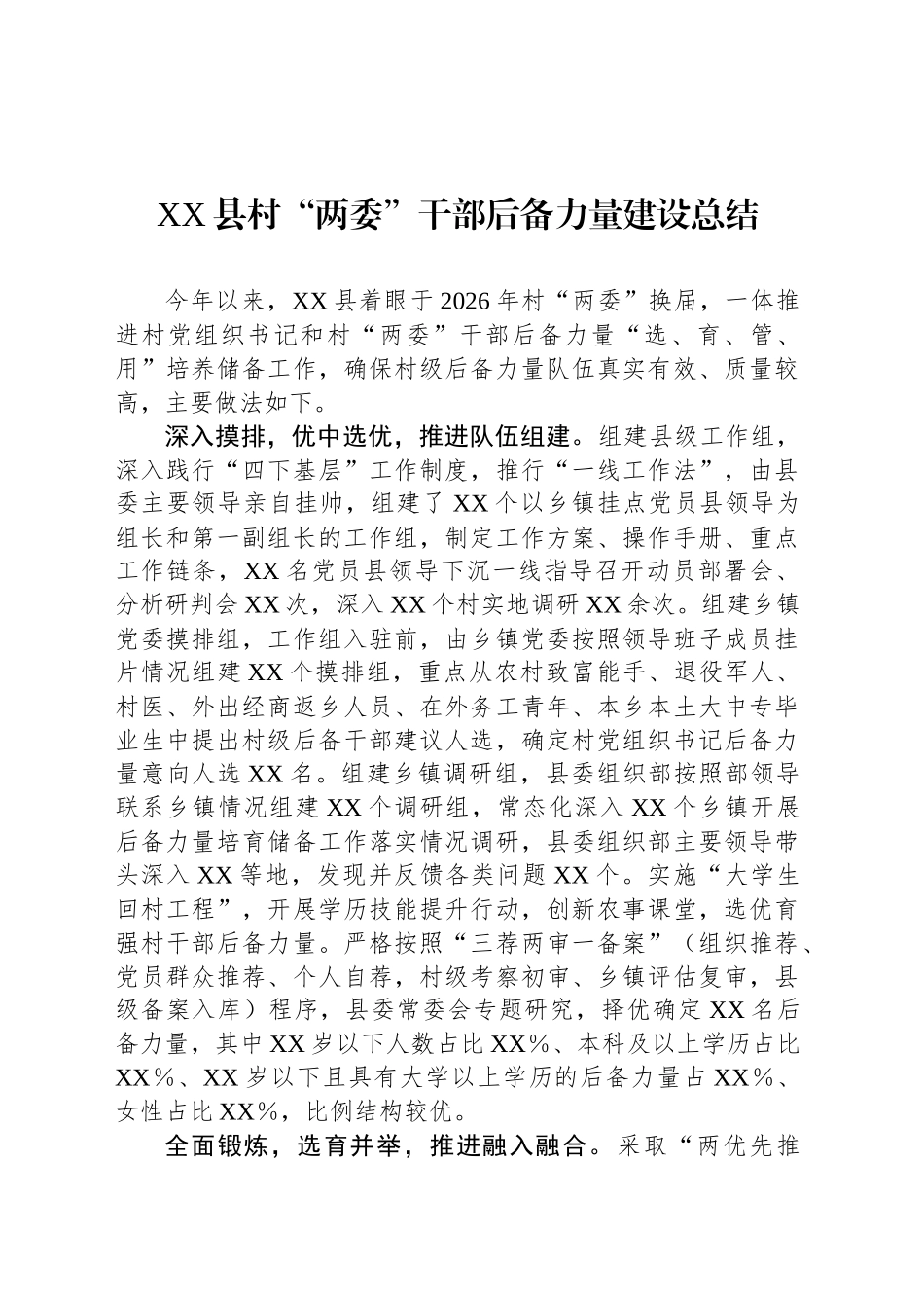 XX县村“两委”干部后备力量建设总结_第1页