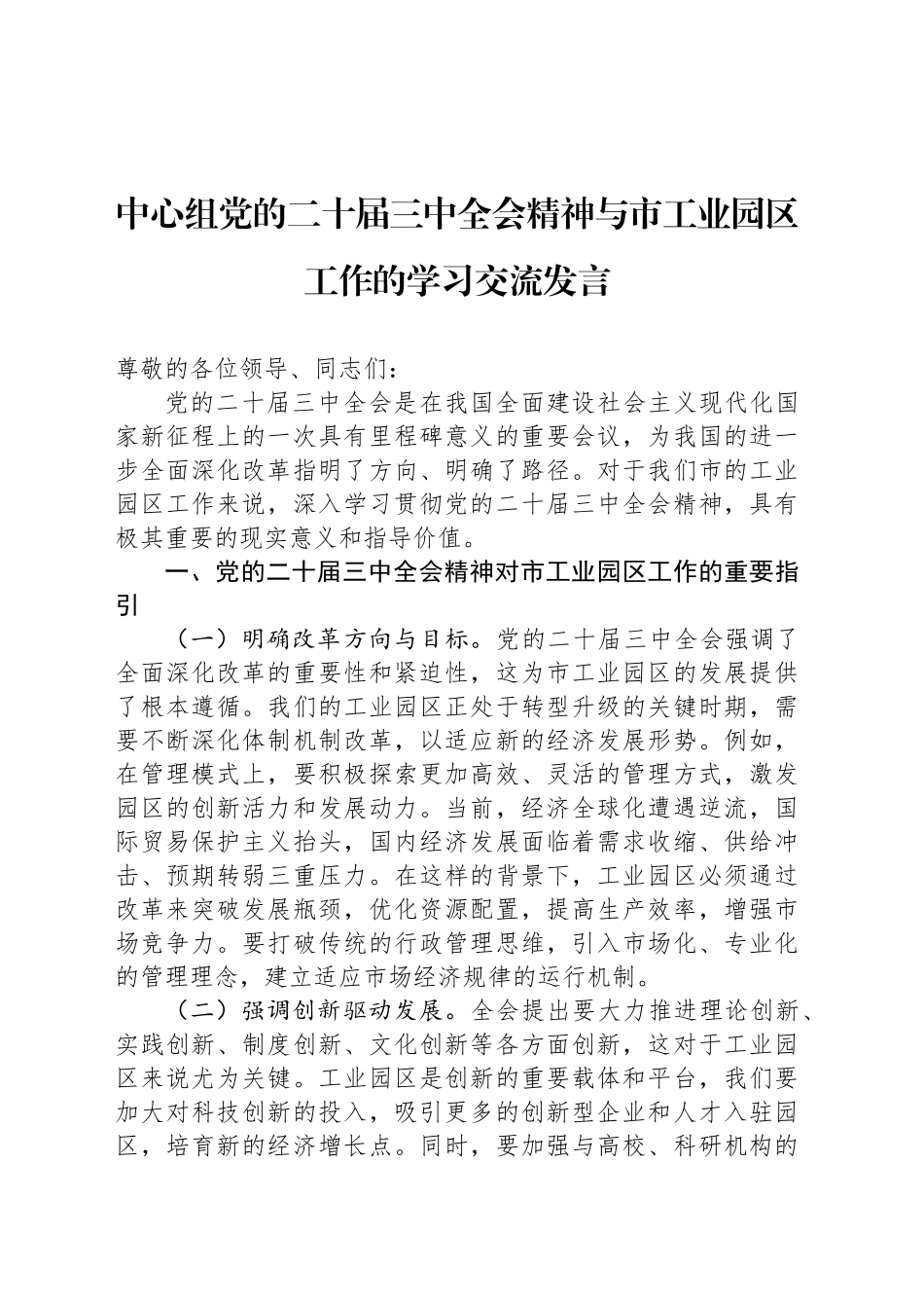 中心组党的二十届三中全会精神与市工业园区工作的学习交流发言_第1页