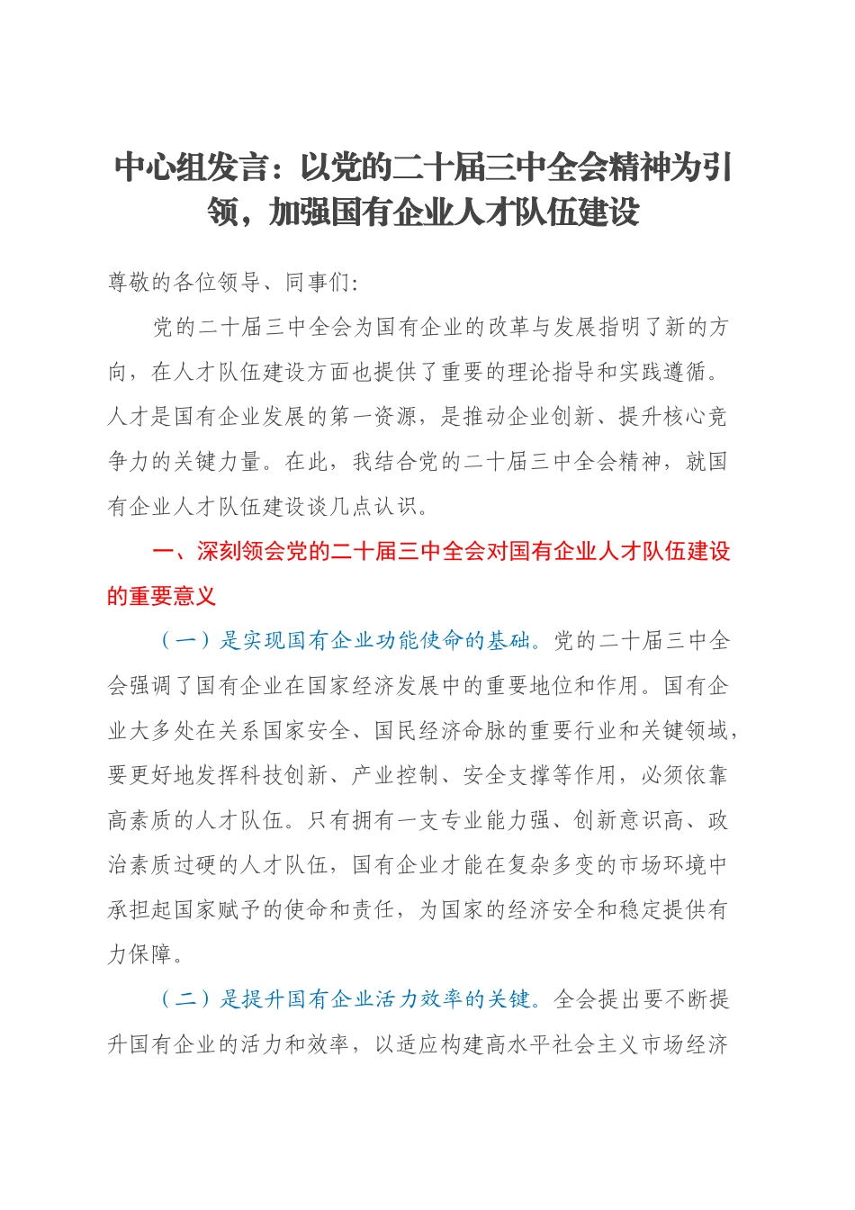 中心组发言：以党的二十届三中全会精神为引领，加强国有企业人才队伍建设_第1页