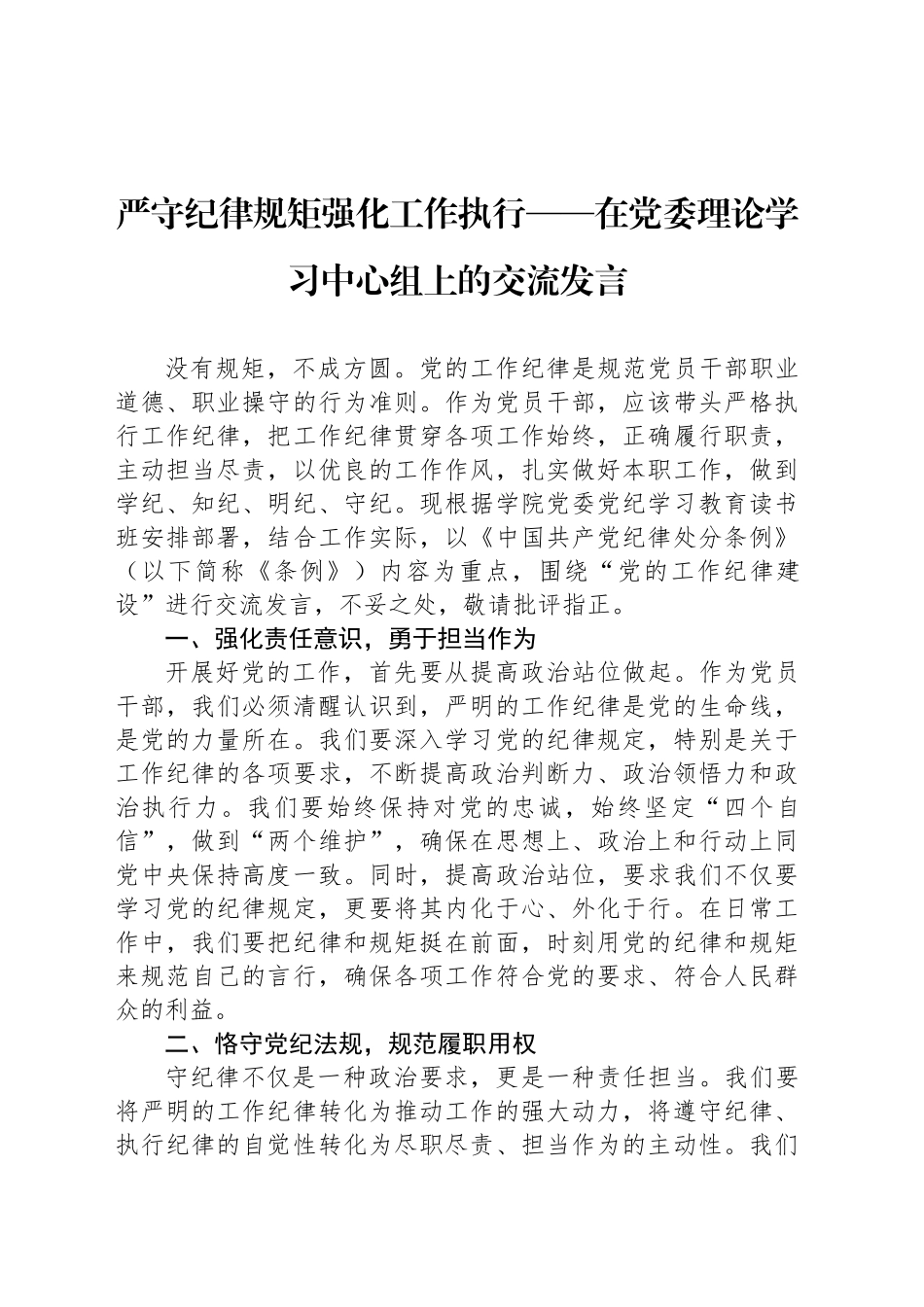 严守纪律规矩强化工作执行——在党委理论学习中心组上的交流发言_第1页