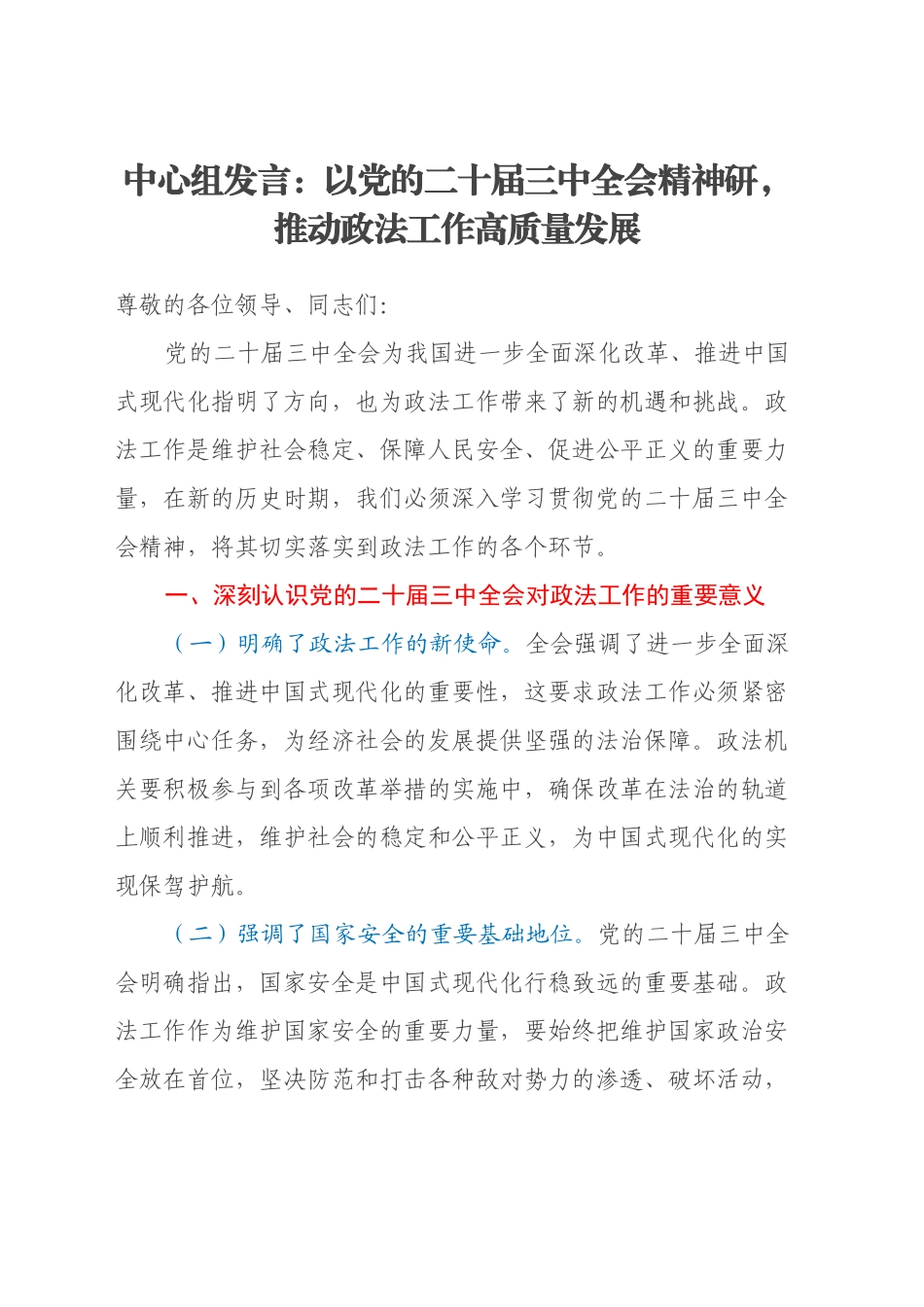 中心组发言：以党的二十届三中全会精神研，推动政法工作高质量发展_第1页