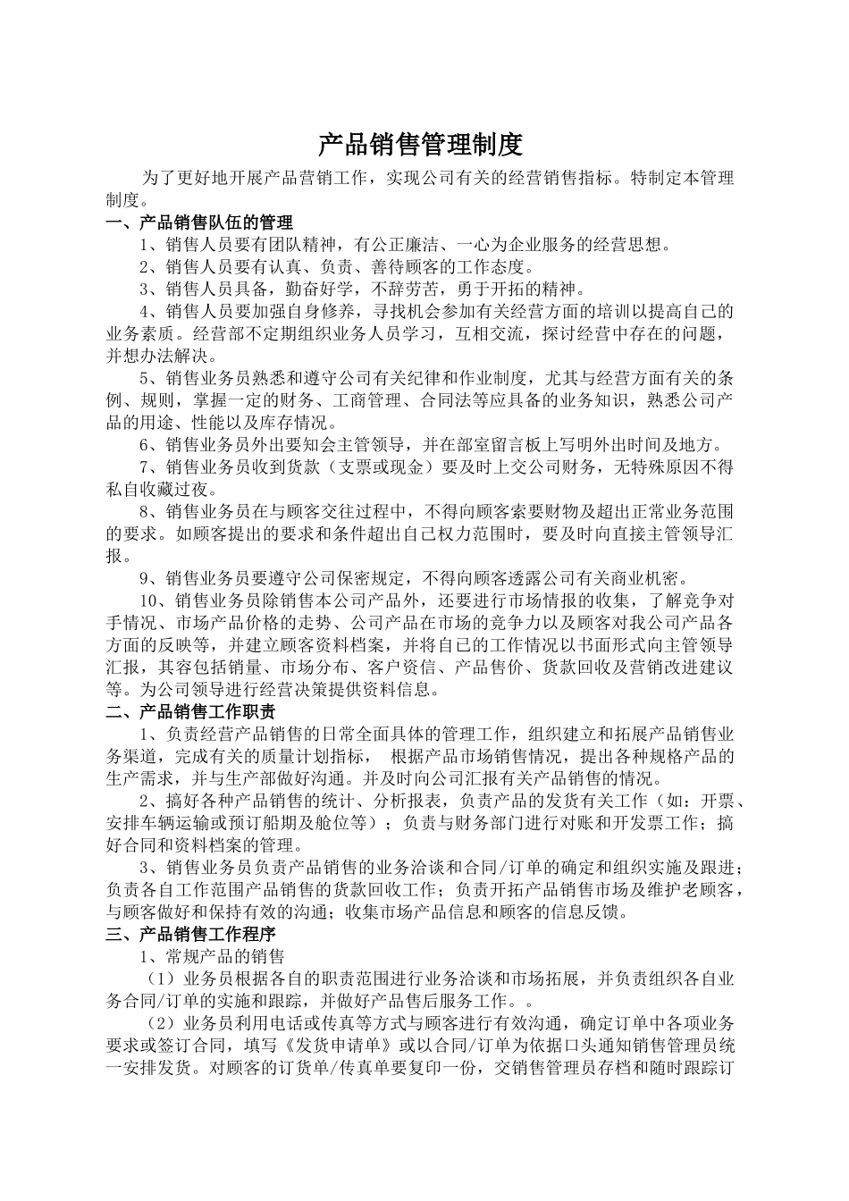 丽水市艾德曼自动化科技有限公司产品销售管理规定_第1页