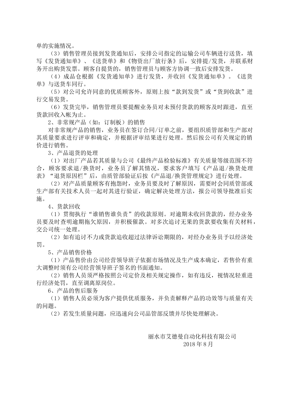 丽水市艾德曼自动化科技有限公司产品销售管理规定_第2页