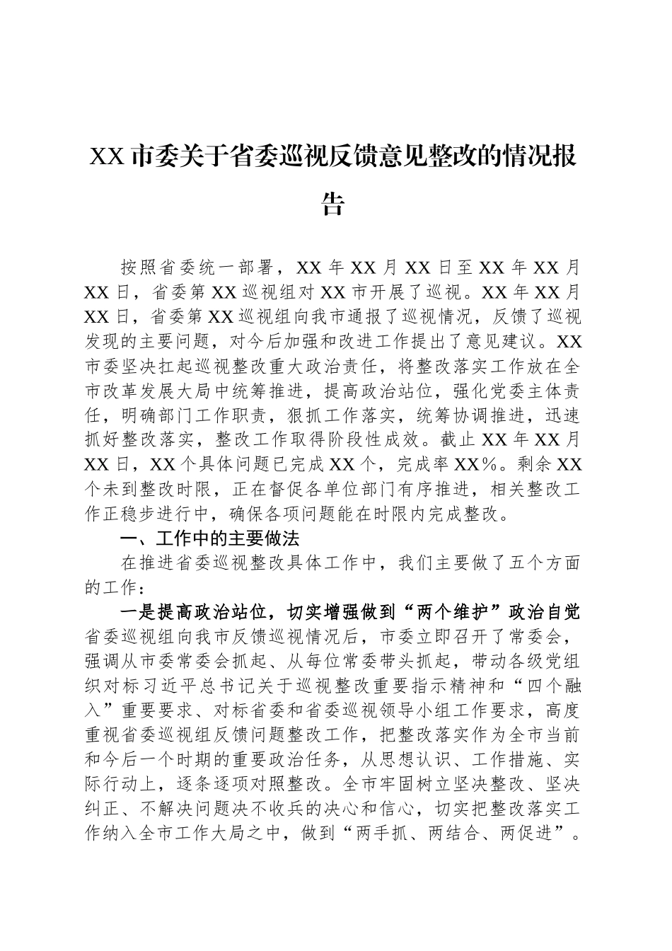 XX市委关于省委巡视反馈意见整改的情况报告_第1页