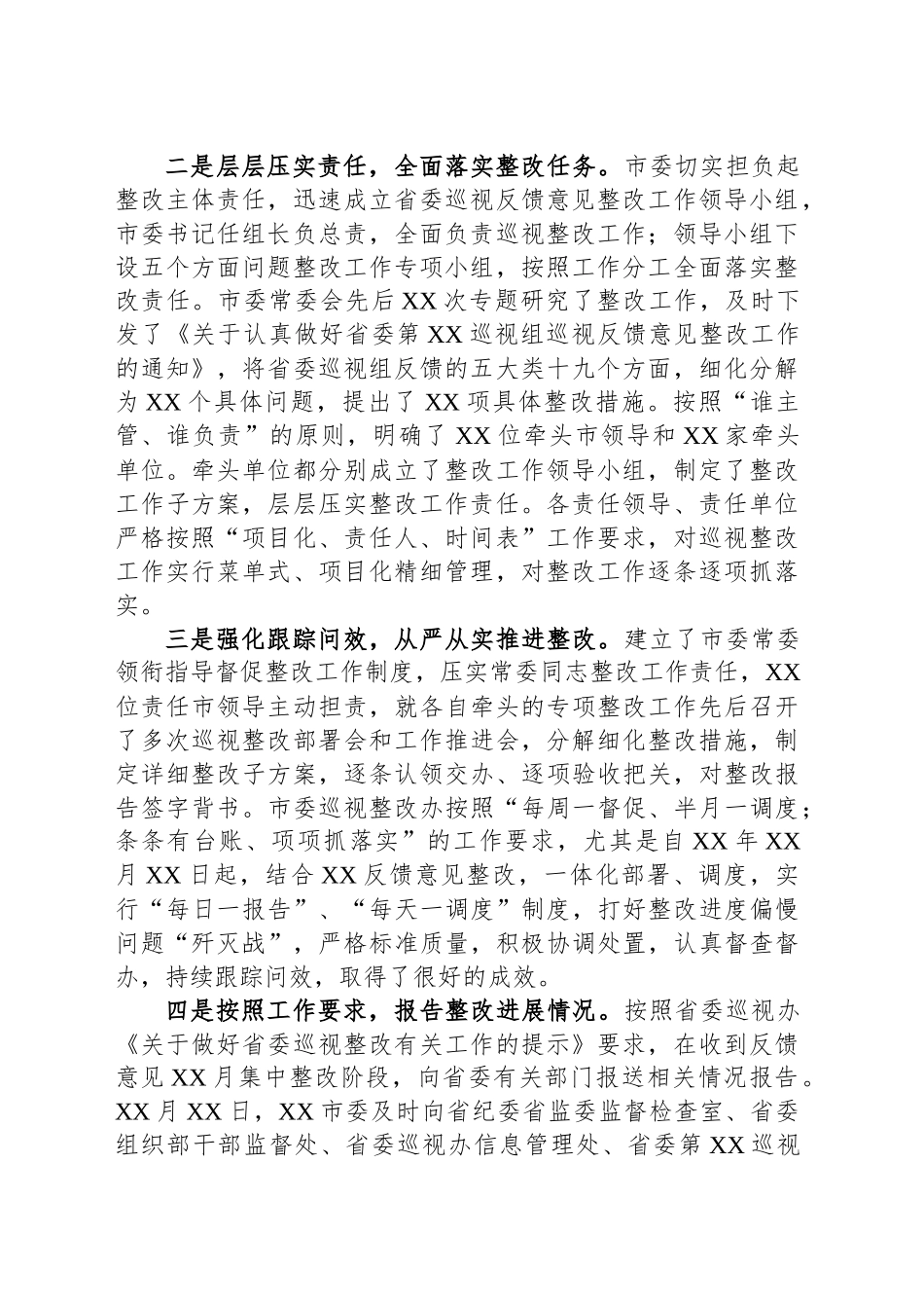 XX市委关于省委巡视反馈意见整改的情况报告_第2页