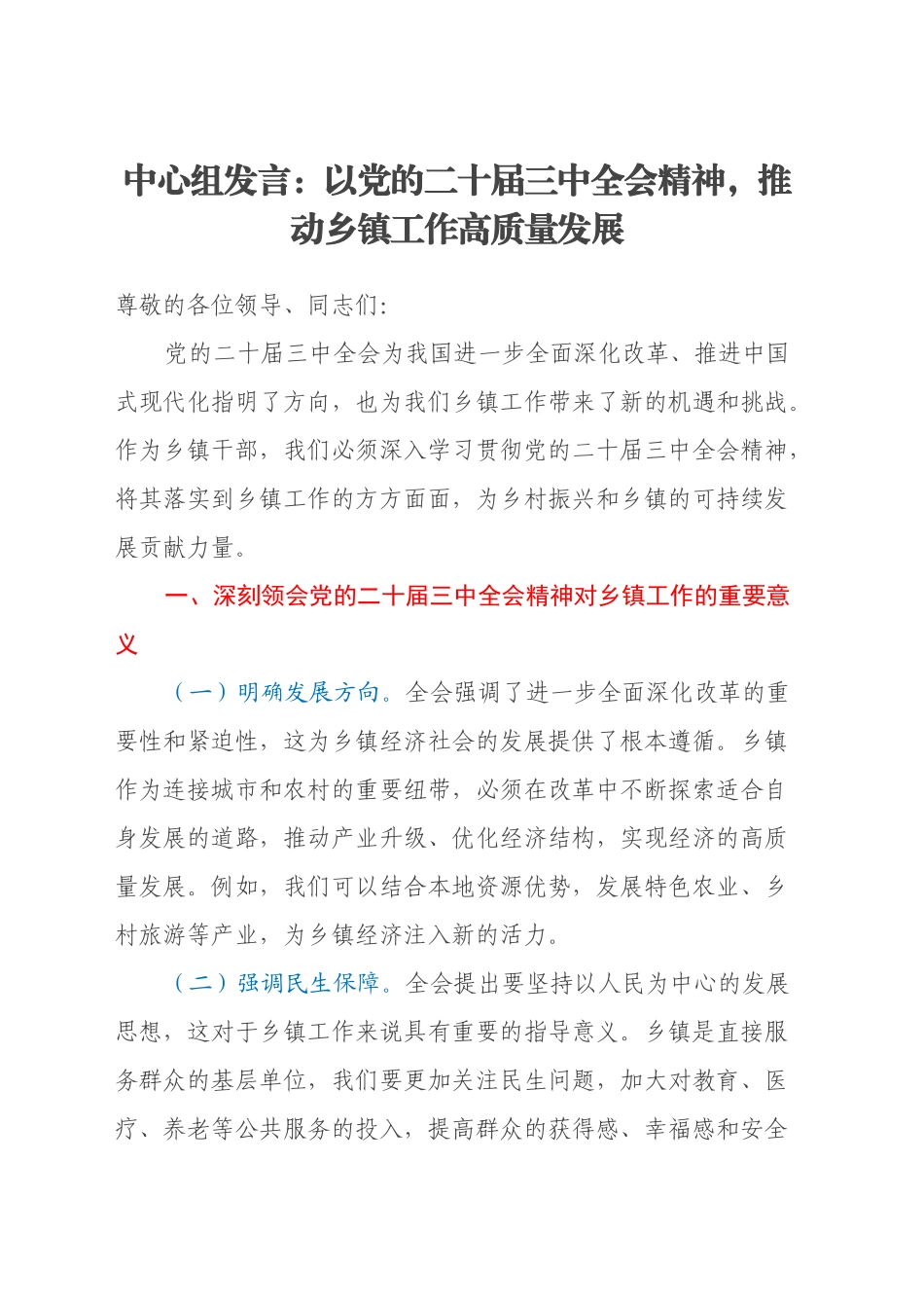 中心组发言：以党的二十届三中全会精神，推动乡镇街道工作高质量发展_第1页