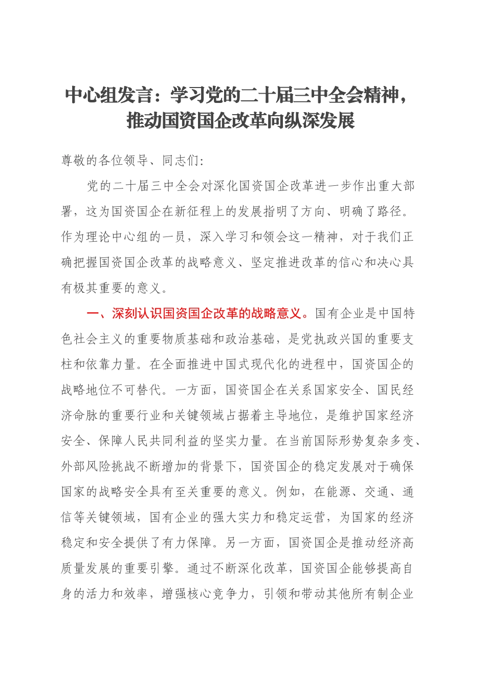 中心组发言：学习党的二十届三中全会精神，推动国资国企改革向纵深发展_第1页