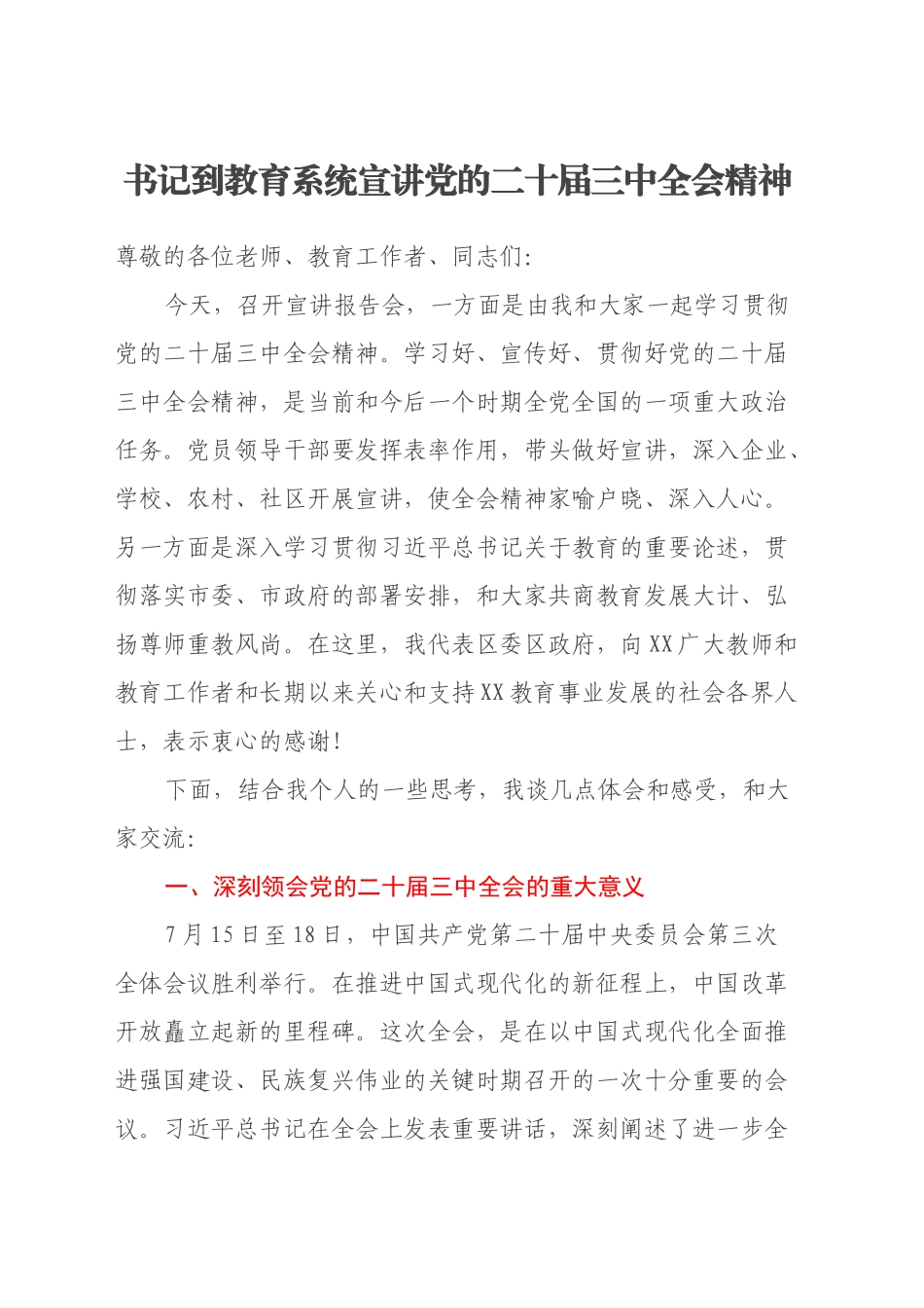 书记到教育系统宣讲党的二十届三中全会精神_第1页