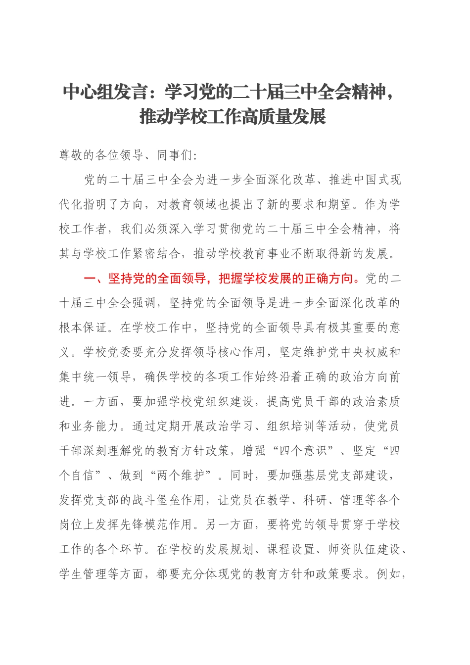 中心组发言：学习党的二十届三中全会精神，推动学校工作高质量发展_第1页