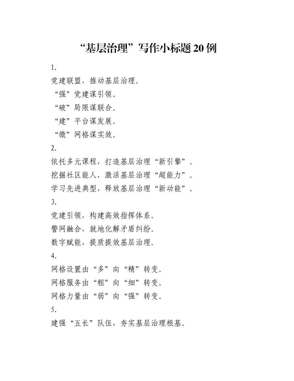 “基层治理”写作小标题20例_第1页