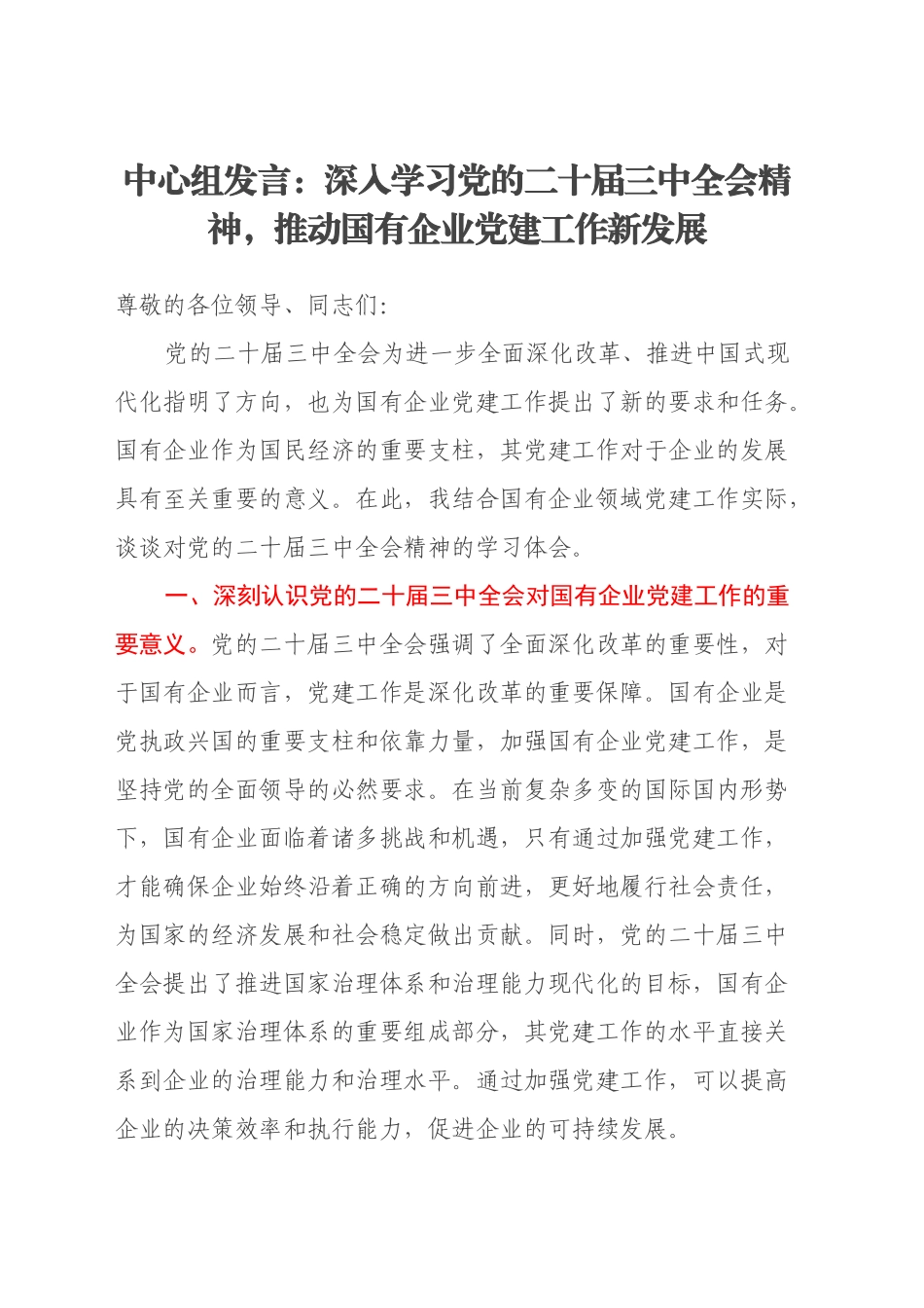 中心组发言：深入学习党的二十届三中全会精神，推动国有企业党建工作新发展_第1页