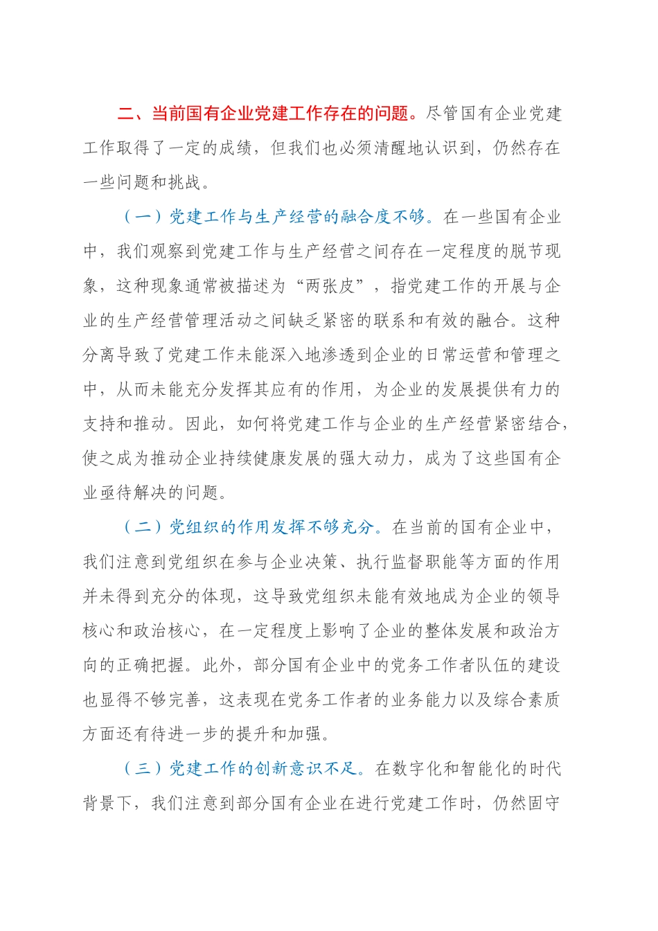中心组发言：深入学习党的二十届三中全会精神，推动国有企业党建工作新发展_第2页