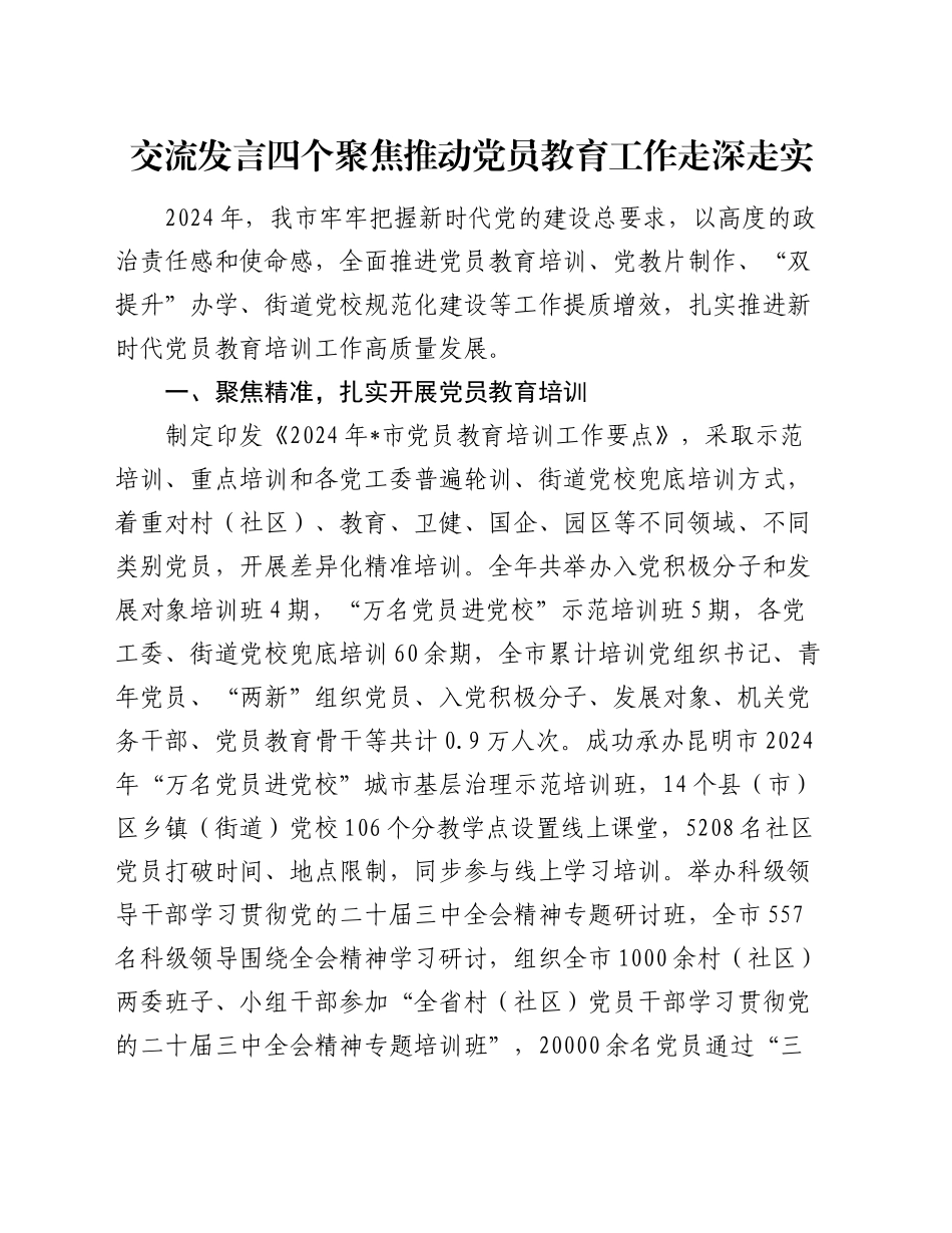 交流发言四个聚焦推动党员教育工作走深走实_第1页