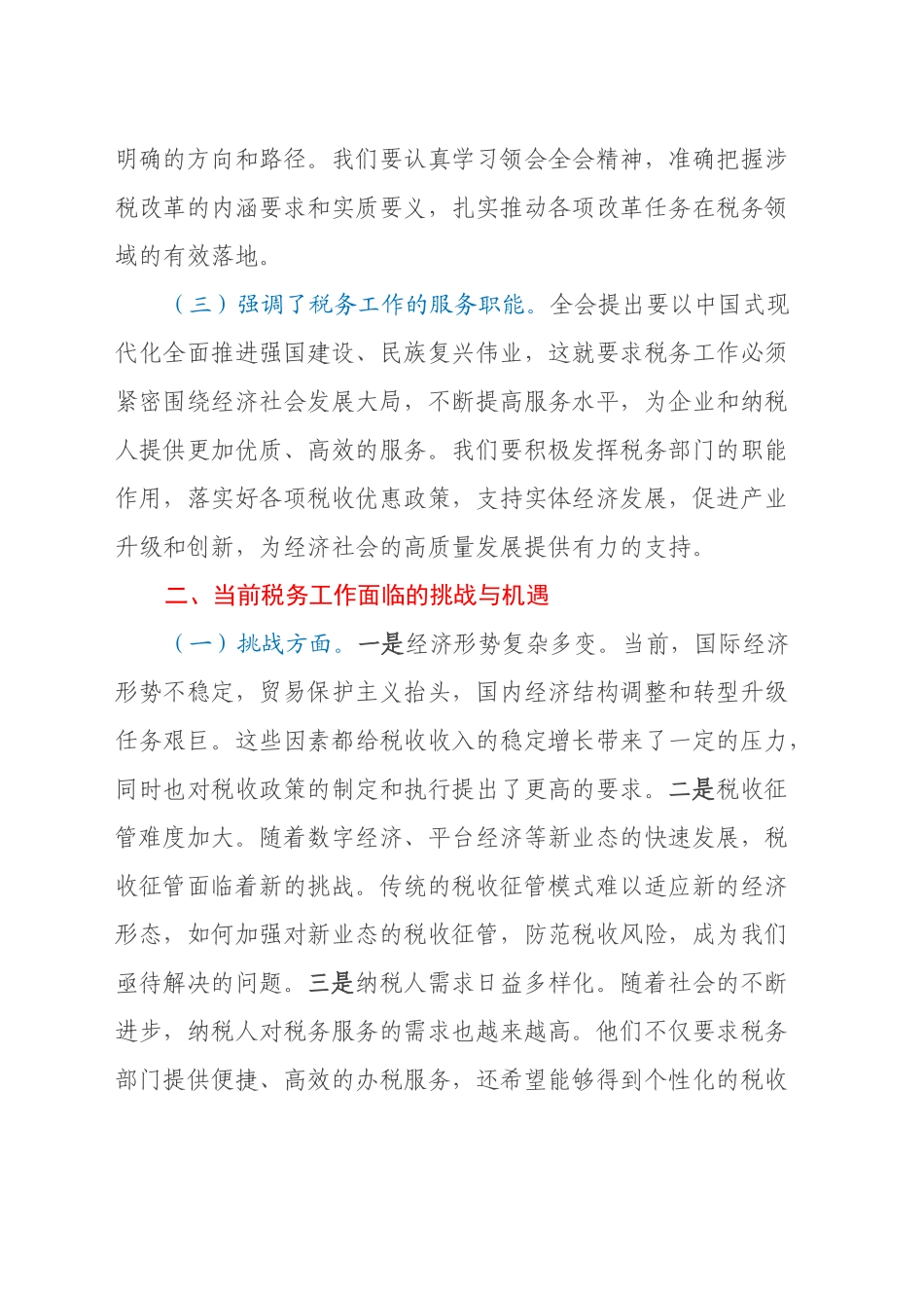 中心组发言：深入学习党的二十届三中全会精神，推动税务局工作新发展_第2页