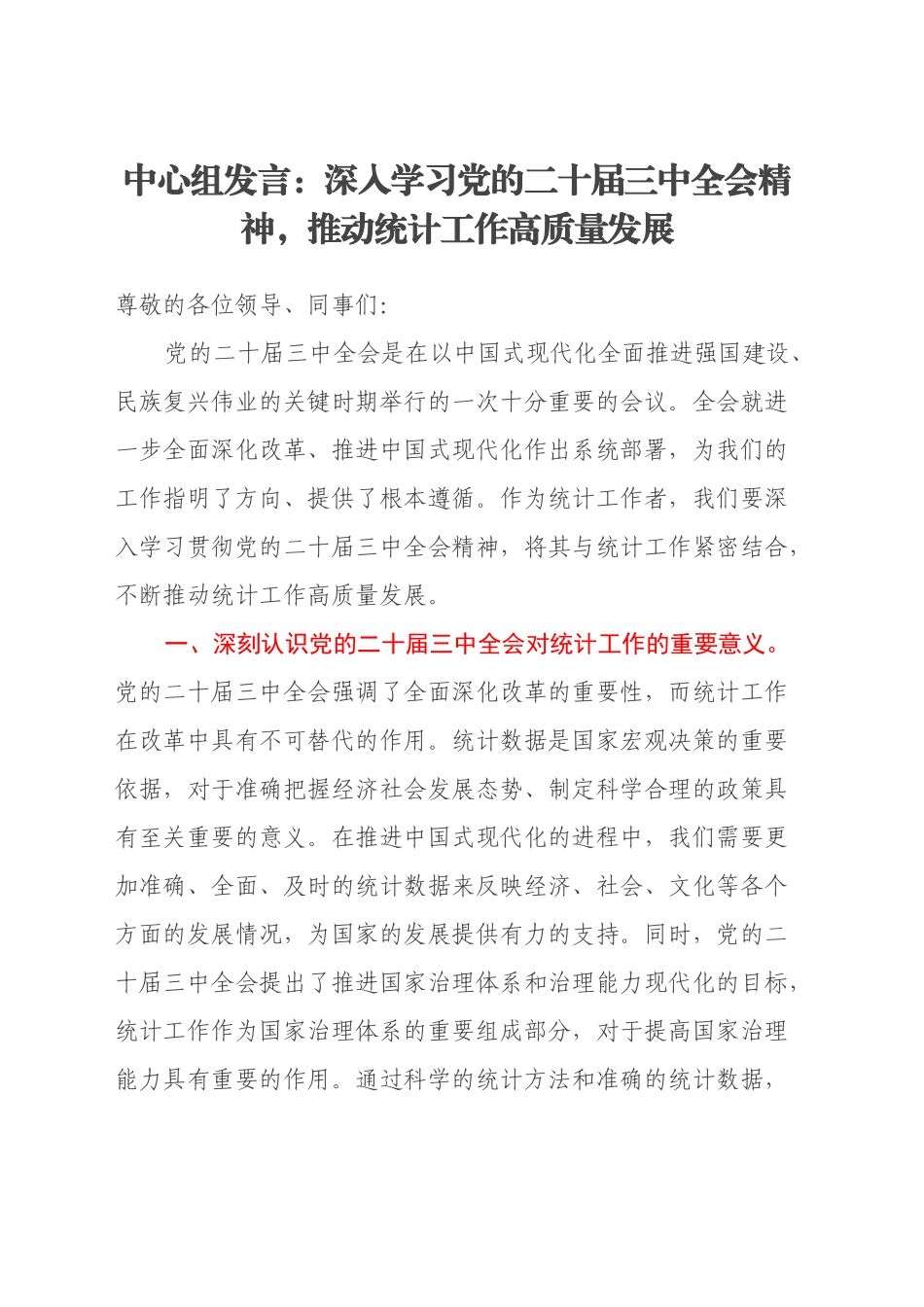 中心组发言：深入学习党的二十届三中全会精神，推动统计工作高质量发展_第1页