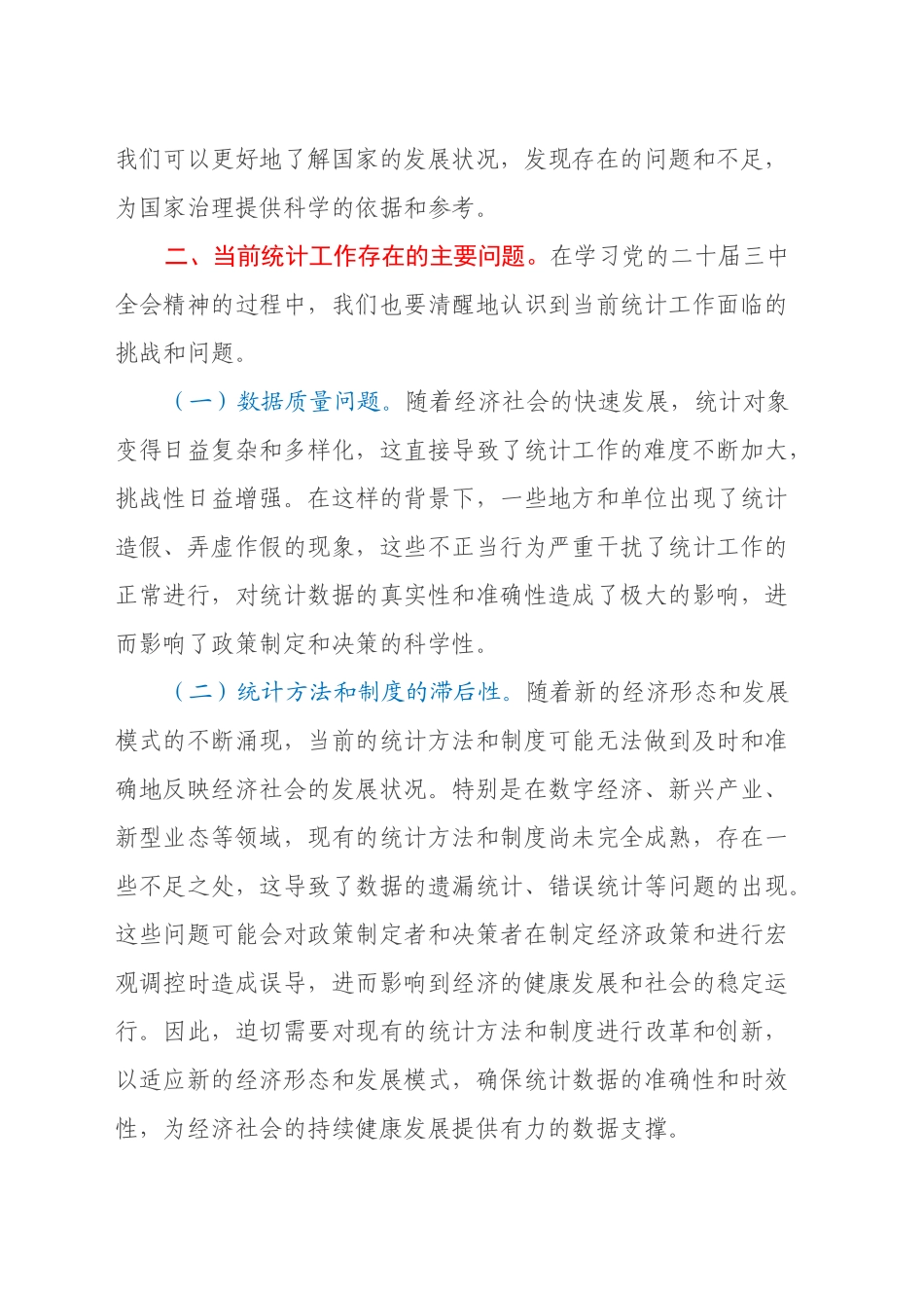 中心组发言：深入学习党的二十届三中全会精神，推动统计工作高质量发展_第2页