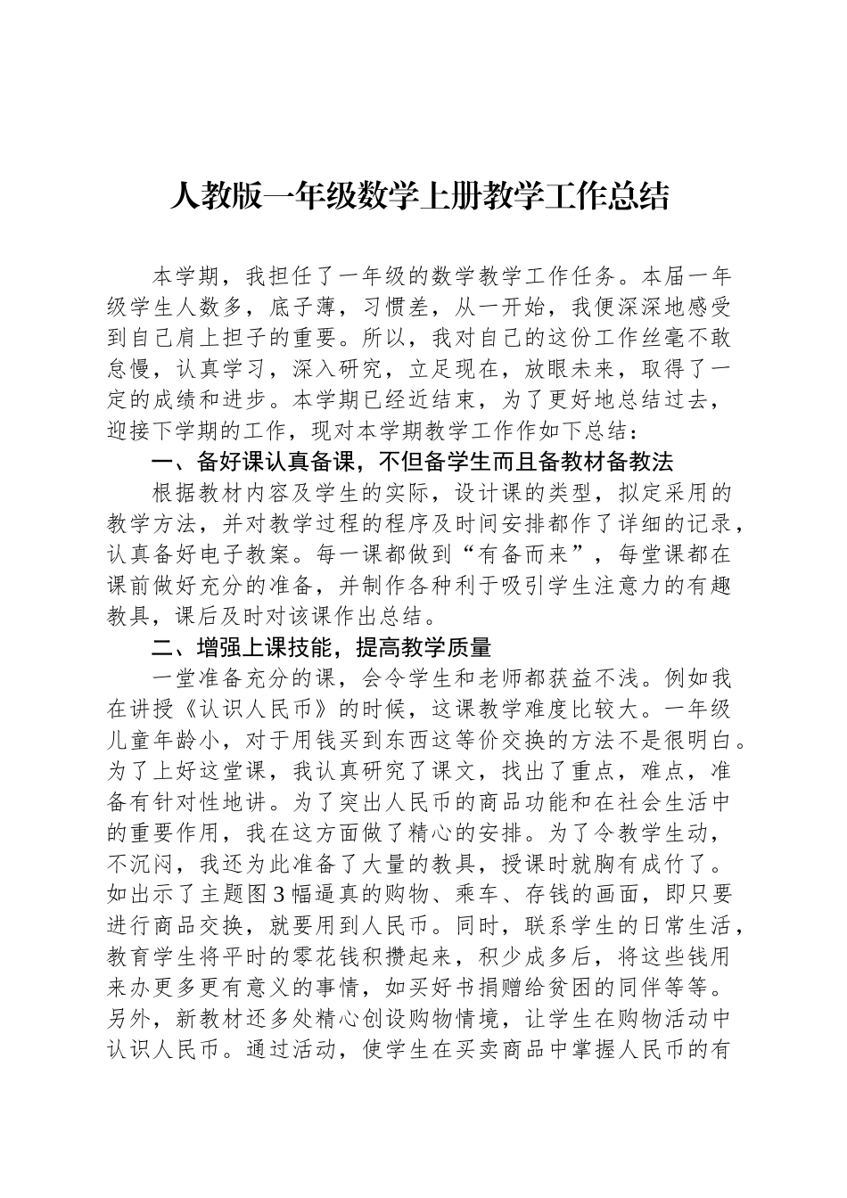人教版一年级数学上册教学工作总结_第1页