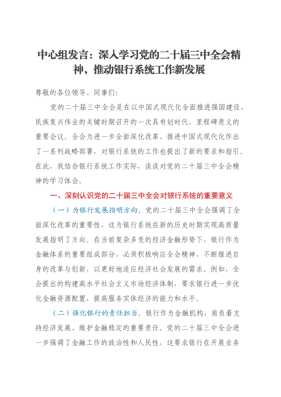 中心组发言：深入学习党的二十届三中全会精神，推动银行系统工作新发展_第1页