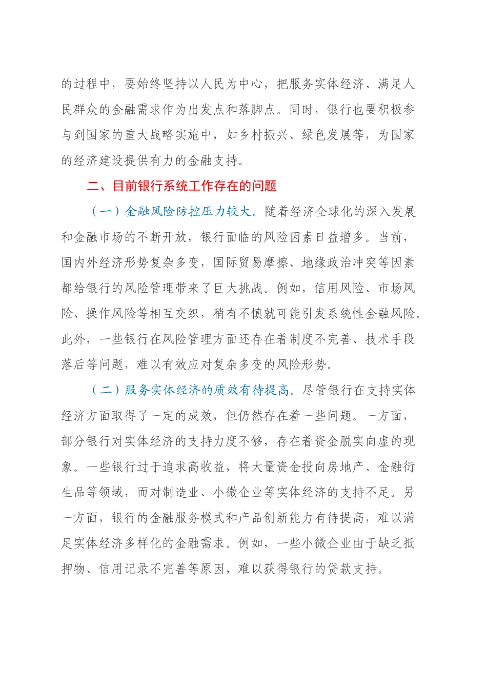 中心组发言：深入学习党的二十届三中全会精神，推动银行系统工作新发展_第2页