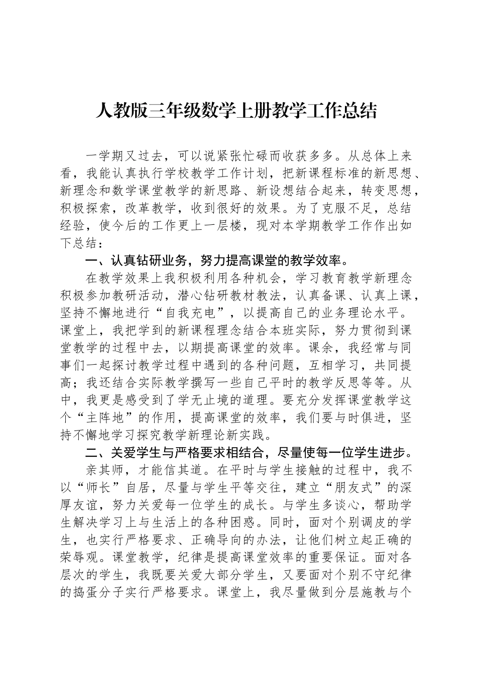 人教版三年级数学上册教学工作总结_第1页