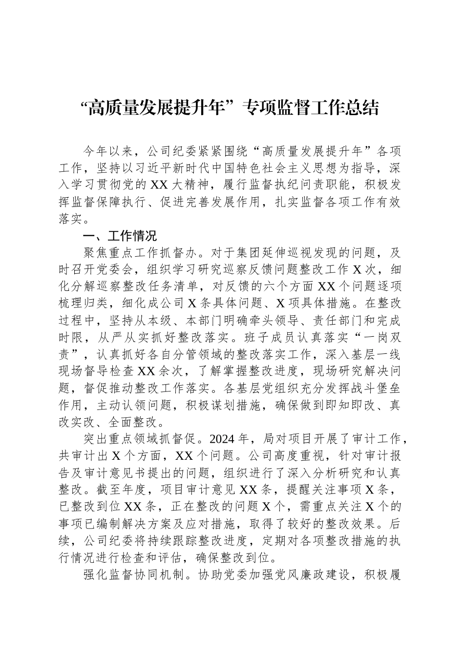 “高质量发展提升年”专项监督工作总结_第1页