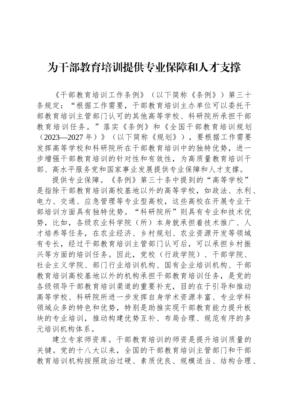 为干部教育培训提供专业保障和人才支撑_第1页