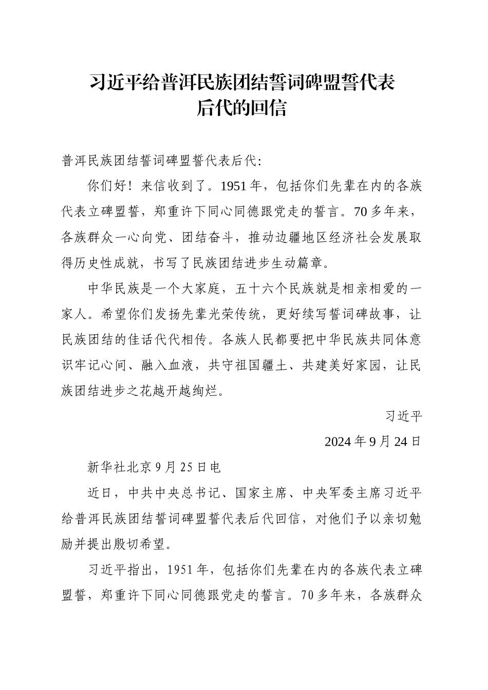 习近平给普洱民族团结誓词碑盟誓代表的回信_第1页